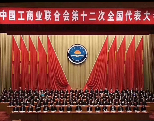 點贊！全國工商聯(lián)第十二次全國代表大會閉幕，項建忠董事長當(dāng)選為執(zhí)委