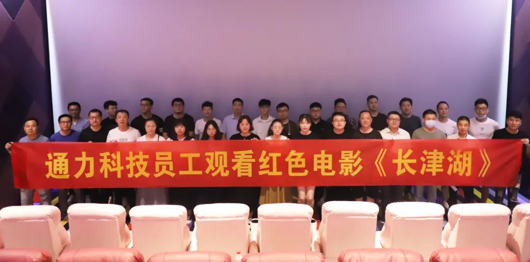 憶崢嶸歲月，悟使命初心 | 通力科技黨支部組織觀看紅色電影《長(zhǎng)津湖》