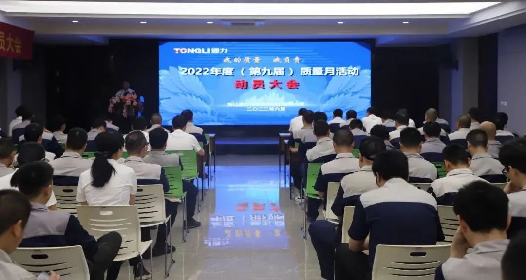 “我的質(zhì)量 我負責”——通力科技2022年度（第九屆）質(zhì)量月動員大會順利召開