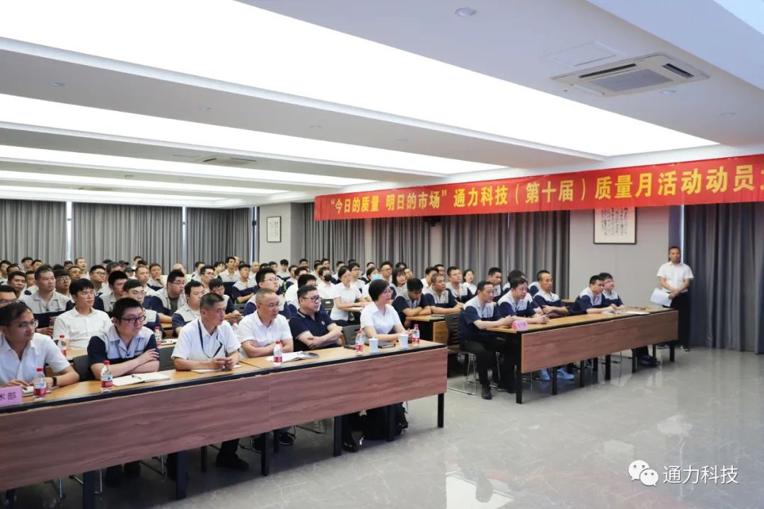 “今天的質量 明天的市場”通力科技第十屆質量月動員大會順利召開！
