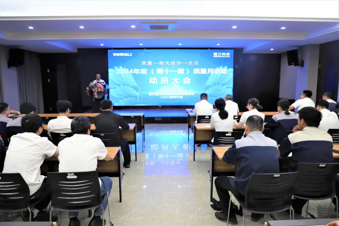 通力科技第十一屆質(zhì)量月動(dòng)員大會(huì)順利召開(kāi)！