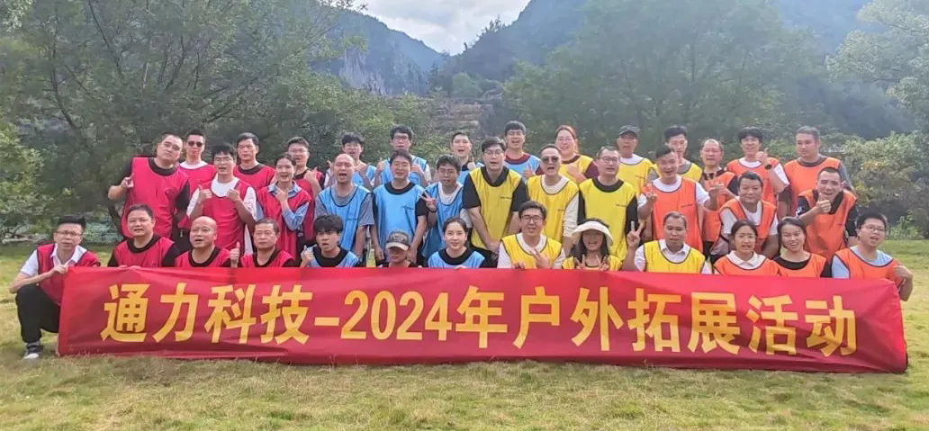 一路同行，不負(fù)時(shí)光—通力科技開展2024年戶外拓展活動(dòng)