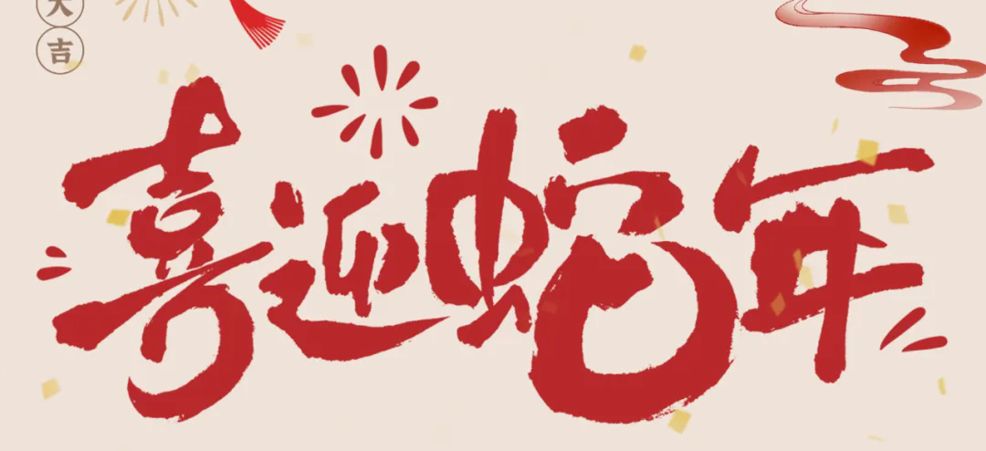 新歲啟封，共赴新程丨2025年總經(jīng)理新春賀信