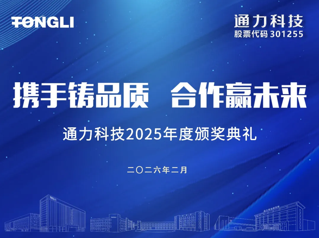 攜手鑄品質 合作贏未來丨通力科技2025年度供應商會議圓滿召開